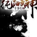 純陽武神