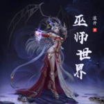 巫師世界