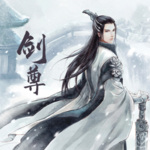 劍尊
