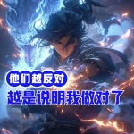 他們越反對，越是說明我做對了