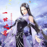一世之尊