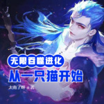 無限吞噬進(jìn)化從一只貓開始