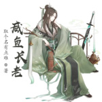 咸魚長老