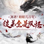 離譜！瞎眼幾百年，徒弟全是妖怪！