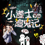 小道士下山捉鬼記
