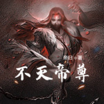 不滅帝尊
