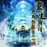 重生商紂，開局怒懟圣人女媧【智能語音錄制】