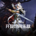 開局世間無敵