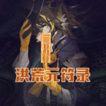 洪荒元符錄
