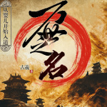 萬世之名