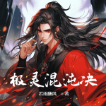 【首發】極靈混沌決