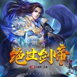 絕世劍帝