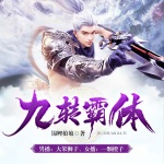 九轉(zhuǎn)霸體