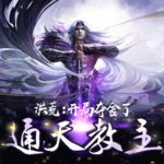 洪荒：開局奪舍了通天教主