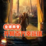 全球異變：開局百萬幸運(yùn)值