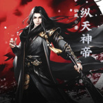 縱天神帝
