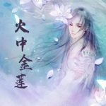 火中金蓮