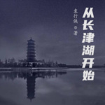 從長津湖開始