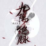 九陽絕脈（粵語）