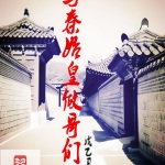 與秦始皇做哥們兒
