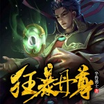 狂暴丹尊