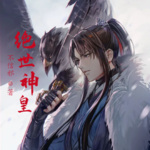絕世神皇