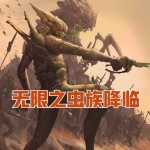 無限之蟲族降臨