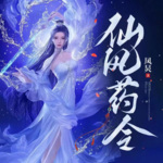 仙風藥令 