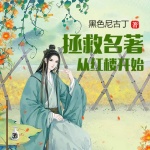 從紅樓開始拯救名著