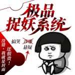 極品捉妖系統