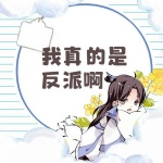 我真的是反派啊