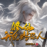 修仙，我就要當(dāng)惡人！（上部完結(jié)）