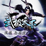 《武極天下》多人有聲劇