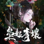 梟起青壤