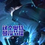 這個奧特曼沒節(jié)操