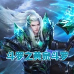 斗羅之黃泉斗羅