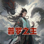 普羅之主