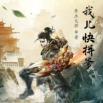 我兒快拼爹