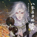 八零后少林方丈