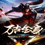 萬古金身