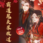 霸道鬼夫求放過