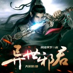 異世邪君