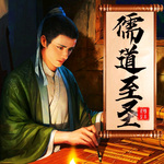 儒道至圣