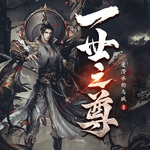 一世之尊