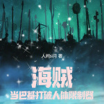 海賊：當巴基打破人體限制器！