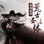 開局簽到荒古圣體