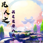 凡人之我是靈獸山弟子【智能語音錄制】