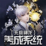 無(wú)敵神龍養(yǎng)成系統(tǒng)