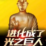 進化成了光之巨人