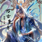 萬古至尊